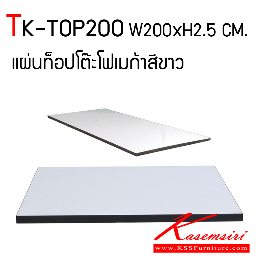 49054::TK-TOP200::แผ่นหน้าท็อปโต๊ะ ท็อปทำจากไม้พาร์ทิเคิลบอร์ด ปิดผิวแผ่นโฟเมก้าสีขาวเงา ป้องกันความร้อนชื้นได้ดี ปิดโฟเมก้าสีขาวเงา หนา 25 มม. ปิดขอบสีดำหนา 2 มม. โตไก ของตกแต่ง