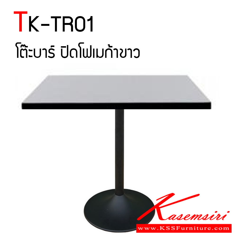 03028::TK-TR01::โต๊ะบาร์ คาเฟ่เหลี่ยม ท็อปไม้ปาร์ติเคิลบอร์ด ปิดผิวโฟเมก้าสีขาว ขนาด ก600xล600xส750 มม. โครงขาเหล็กกลมฐานแบบกลม ขนาด 1.5" x 1.5" ทำสีพ่นอบ ใช้งานสะดวก แข็งแรงทนทาน โตไก โต๊ะอเนกประสงค์