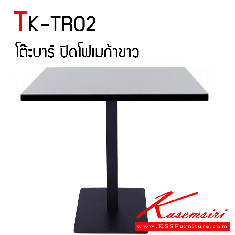 00069::TK-TR02::โต๊ะบาร์ คาเฟ่เหลี่ยม ท็อปไม้ปาร์ติเคิลบอร์ด ปิดผิวโฟเมก้าสีขาว ขนาด ก600xล600xส750 มม. โครงขาเหล็กกลมฐานแบบเหลี่ยม ทำสีพ่นอบ ใช้งานสะดวก แข็งแรงทนทาน โตไก โต๊ะอเนกประสงค์