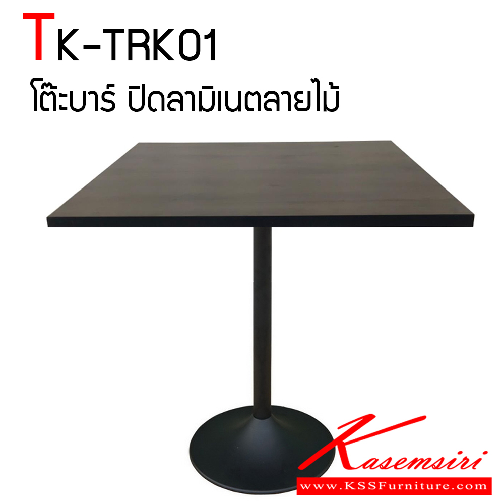 56018::TK-TRK01::โต๊ะบาร์ คาเฟ่เหลี่ยม ท็อปไม้ปาร์ติเคิลบอร์ด ปิดผิวด้วยลามิเนตลายไม้ สามารถเลือกสีได้ ปิดขอบสามารถทำสีขาวและดำ โครงขาเหล็กกลมฐานแบบกลม ทำสีพ่นอบ ใช้งานสะดวก แข็งแรงทนทาน โตไก โต๊ะอเนกประสงค์