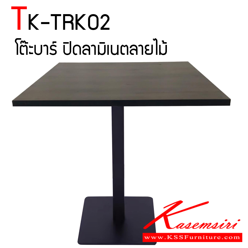 06502897::TK-TRK02::โต๊ะบาร์ คาเฟ่เหลี่ยม ท็อปไม้ปาร์ติเคิลบอร์ด ปิดผิวด้วยลามิเนตลายไม้ สามารถเลือกสีได้ ปิดขอบสามารถทำสีขาวและดำ โครงขาเหล็กกลมฐานแบบเหลี่ยม ทำสีพ่นอบ ใช้งานสะดวก แข็งแรงทนทาน โตไก โต๊ะอเนกประสงค์