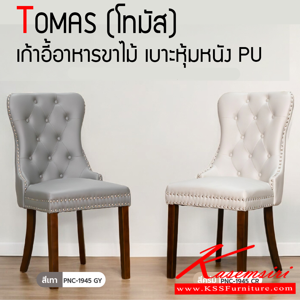 93047::TOMAS::เก้าอี้อาหารขาไม้  รุ่น TOMAS (โทมัส) ขนาด ก490xล450-575x505-965 มม. ขาไม้ยางพารา เบาะบุฟองน้ำหุ้มด้วยหนัง PU มีให้เลือก 2 สี เทาและครีม ฟินิกซ์ เก้าอี้อาหาร