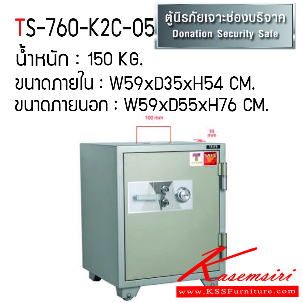 11026::TS-760-K2C::ตู้เซฟ ตู้นิรภัยชนิดกันไฟ น้ำหนัก 150 KG. เปิด-ปิดด้วยกุญแจ2ดอกพร้อมกันและหมุนรหัสพร้อมมือจับ ป้องกันการปลอมแปลงกุญแจ ขนาดภายในตู้เซฟ ก450xล355xส547 มม. ขนาดภายนอกตู้เซฟ ก590xล551xส760 มม. ไทโย ตู้เซฟ