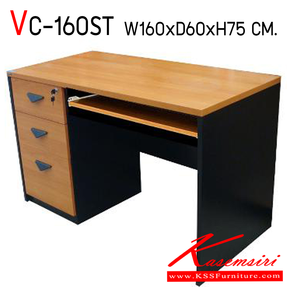 10791814::VC-160ST::โต๊ะทำงานผิวเมลามีน ขนาด ก1600xล600xส750 มม. แผ่นท็อปหนา 25 มม. ปิดขอบ PVC หนา 2 มม. แผ่นขา 19 มม. ปิดขอบ PVC หนา 1 มม. ลิ้นชักกว้าง 42 ซม. พร้อมถาดคีย์บอร์ด วีซี โต๊ะสำนักงานเมลามิน