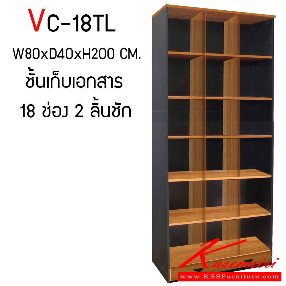 91952263::VC-18TL::ตู้เอกสาร 18 ช่อง 2 ลิ้นชักล่าง ขนาด W800xD400xH200 mm. TOP เมลามีนหนา 25 มม. PVC Edging 2 มม. ขาและแผ่นชั้น 19 มม. PVC Edging 1 มม. วีซี ตู้เอกสาร-สำนักงาน