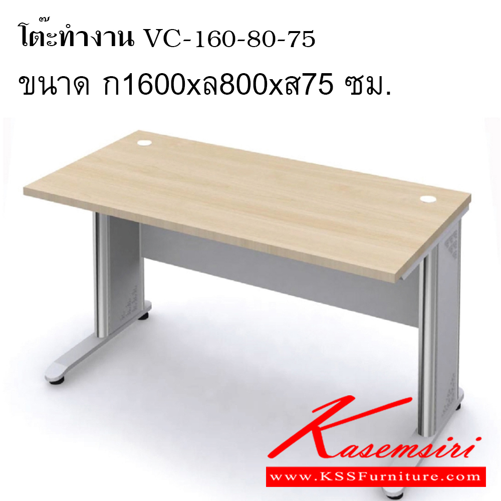 87727673::โต๊ะทำงาน VC-160-80-75::โต๊ะสำนักงานขาเหล็ก ขนาด ก1600xล800xส750 มม. TOP เมลามีน หนา 25 มม. ปิดขอบ PVC หนา 2 มม. แผ่นบังตาหนา 19 มม. ปิดขอบ PVC หนา 1มม. ขาชุปโครเมี่ยม วีซี โต๊ะสำนักงานเมลามิน