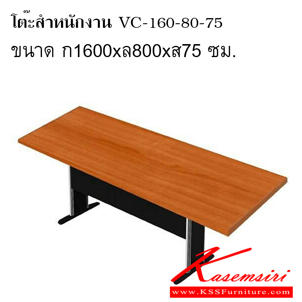 01642077::โต๊ะสำนักงาน VC-160-80-75::โต๊ะสำนักงาน โต๊ะประชุมขาเหล็ก ขนาด ก1600xล800xส750 มม. ท็อปเมลามิน 25 มิล บังตาดำ บังตา 1 แผ่น วีซี โต๊ะประชุม