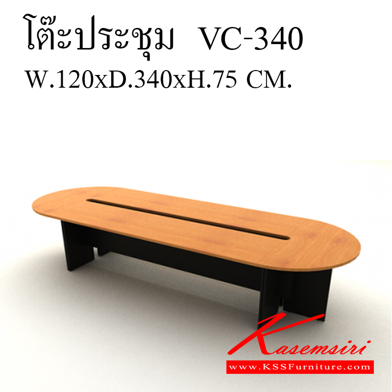 52025::VC-340::โต๊ะประชุมเมลามีน ขนาด1200x3400x750มม. ท็อปหนา25มม. โต๊ะประชุม วีซี