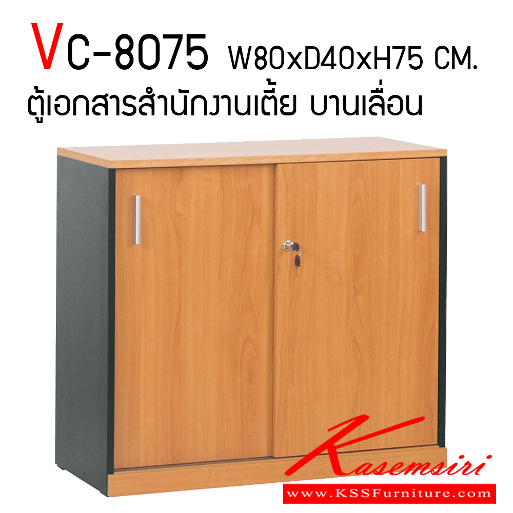 96395818::VC-8075::ตู้เอกสารสำนักงานเตี้ย บานเลื่อน ขนาด W800xD400xH750 mm. สามารถเลือกสีไม้ได้ TOP เมลามีนหนา 25 มม. PVC Edging 2 มม. ขาและแผ่นชั้น 16 มม. PVC Edging 1 มม. วีซี ตู้เอกสาร-สำนักงาน