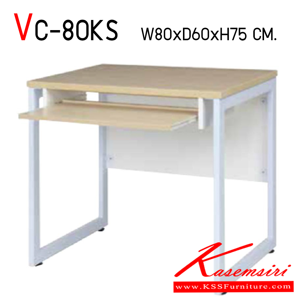 22406616::VC-80KS::โต๊ะคอมพิวเตอร์ 80 ซม. ขนาด 800x600x750 มม. โครงขาเหล็ก พ่นสี แผ่นไม้ ทำจากไม้ปาร์ติเคิลบอร์ดเกรดเอ TOP โต๊ะหนา 25 มม.ขอบโต๊ะ ปิดด้วย PVC  บังตา ทำจากไม้ปาร์ติเคิลบอร์ด พร้อมที่วางคีย์บอร์ด วีซี โต๊ะสำนักงานเมลามิน