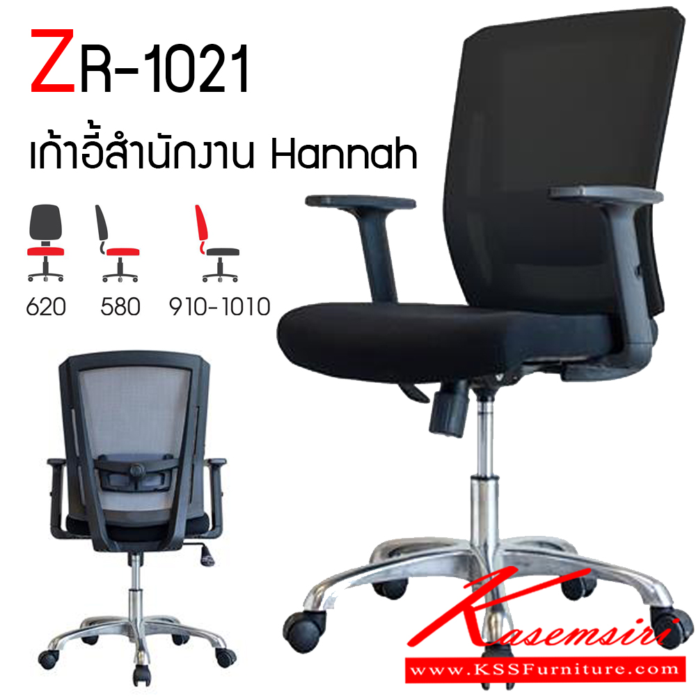 69023::ZR-1021::เก้าอี้สำนักงาน Hannah  ขนาด ก620xล580xส910-1010 มม. พนักพิงพลาสติกหุ้มด้วยผ้าตาข่าย เท้าแขนพลาสติกคุณภาพสูง เบาะนั่งที่นั่งโฟมหุ้มด้วยผ้า ระบบเก้าอี้ล็อกการเอนแนวตั้งได้ ขา อลูมิเนียม ( Aluminum) ล้อโพลียสีดำ ซิงค์กูล่า เก้าอี้สำนักงาน