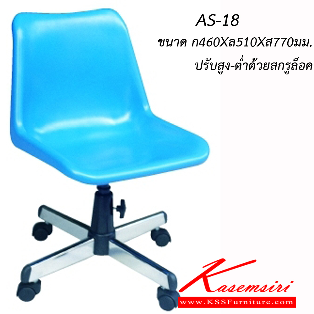 84083::AS-18::An Asahi AS-18 series office chair with blue polymer backrest and metal base, providing adjustable locked-screw extension. 3-year warranty for the frame of a chair under normal application and 1-year warranty for the plastic base and accessories. Dimension (WxDxH) cm : 46x51x77.
