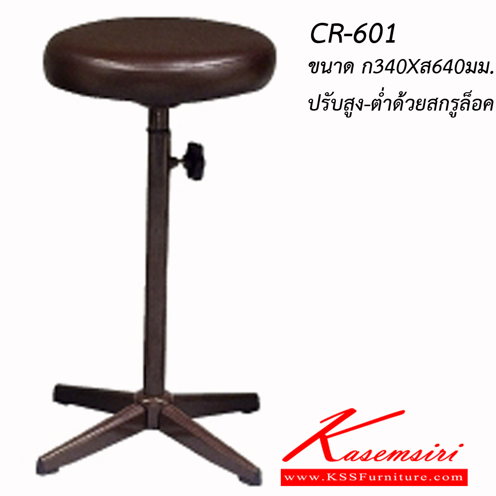 10098::CR-601::An Asahi CR-601 series stool with metal base, providing adjustable locked-screw extension. 3-year warranty for the frame of a chair under normal application and 1-year warranty for the plastic base and accessories. Dimension (WxSL) cm : 34x64. Available in 3 seat styles: PVC Leather, PU Leather and Cotton.