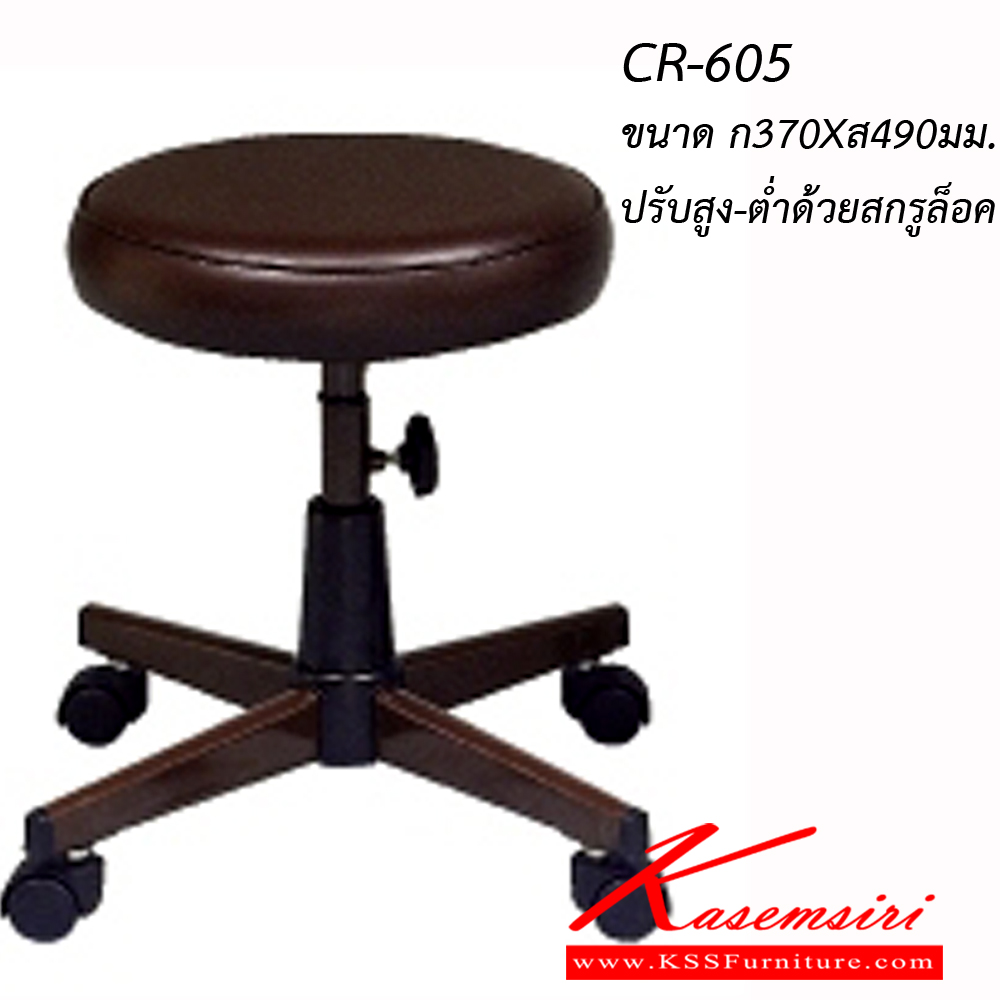15082::CR-605::An Asahi CR-605 series stool with metal base, providing adjustable locked-screw/gas lift extension. 3-year warranty for the frame of a chair under normal application and 1-year warranty for the plastic base and accessories. Dimension (WxSL) cm : 37x49. Available in 3 seat styles: PVC Leather, PU Leather and Cotton.