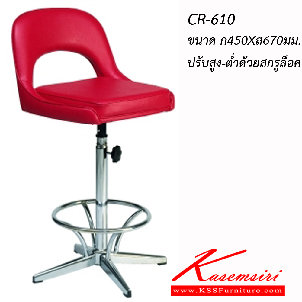 59013::CR-610::An Asahi CR-610 series stool with metal base, providing adjustable locked-screw extension. 3-year warranty for the frame of a chair under normal application and 1-year warranty for the plastic base and accessories. Dimension (WxSL) cm : 45x67. Available in 3 seat styles: PVC Leather, PU Leather and Cotton.