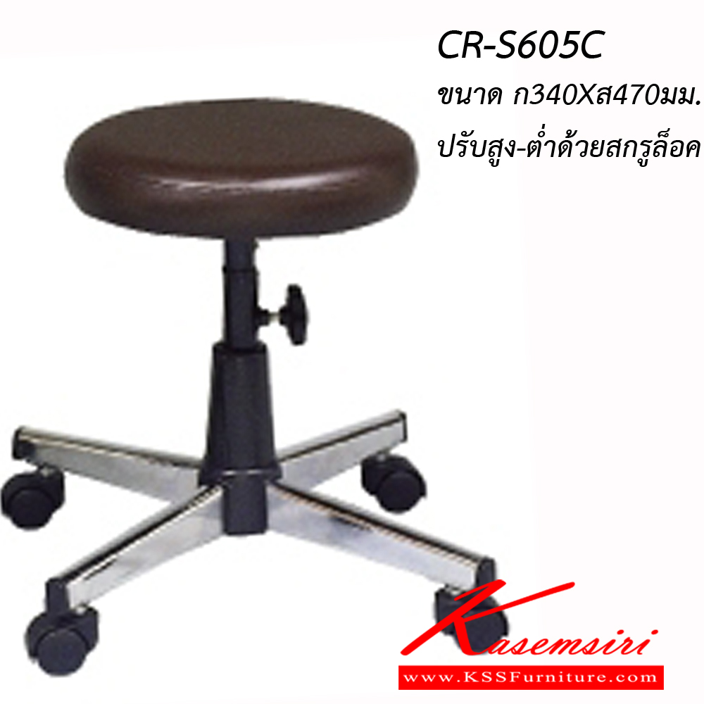 81089::CR-S605C::An Asahi CR-S605C series stool with chromium base, providing adjustable locked-screw/gas lift extension. 3-year warranty for the frame of a chair under normal application and 1-year warranty for the plastic base and accessories. Dimension (WxSL) cm : 34x47. Available in 3 seat styles: PVC Leather, PU Leather and Cotton.