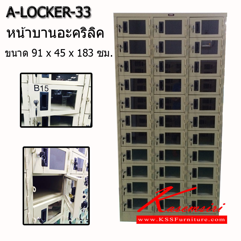423180093::ALK-33::ตู้ล็อคเกอร์ หน้าบานอคริลิค รุ่น ALK-33
ขนาด กว้าง 910 x ลึก 450 สูง 1830 มม.
                                   มี 2 สี
                                 1. สีครีม
                                 2. สีเทาสลับ  ตู้ล็อกเกอร์เหล็ก อื่นๆ
