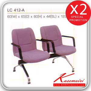58065::LC-412A::เก้าอี้แถว lobby มีท้าวแขน 2 ที่นั่ง หุ้มเบาะหนังPVC,หุ้มเบาะหนังPU,หุ้มเบาะผ้าฝ้าย เก้าอี้รับแขก asahi