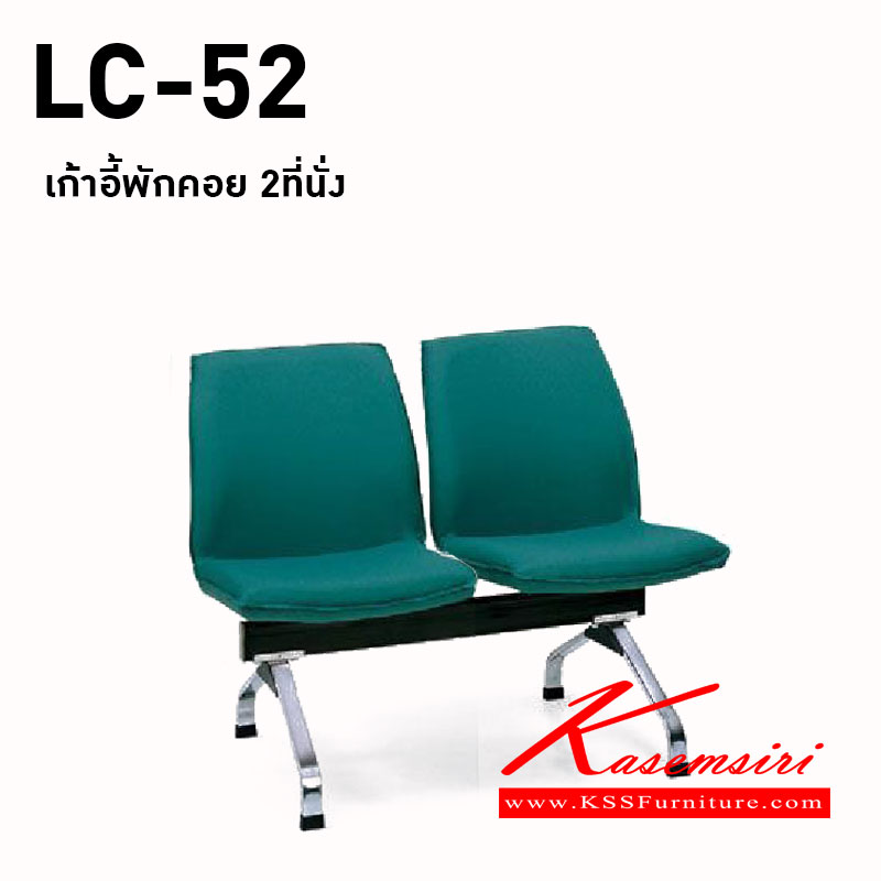 65082::LC-52::เก้าอี้แถว 2 ที่นั่ง ไม่มีท้าวแขน มีเบาะหนัง PVC,PU,และเบาะผ้าฝ้าย เก้าอี้รับแขก asahi อาซาฮี เก้าอี้พักคอย