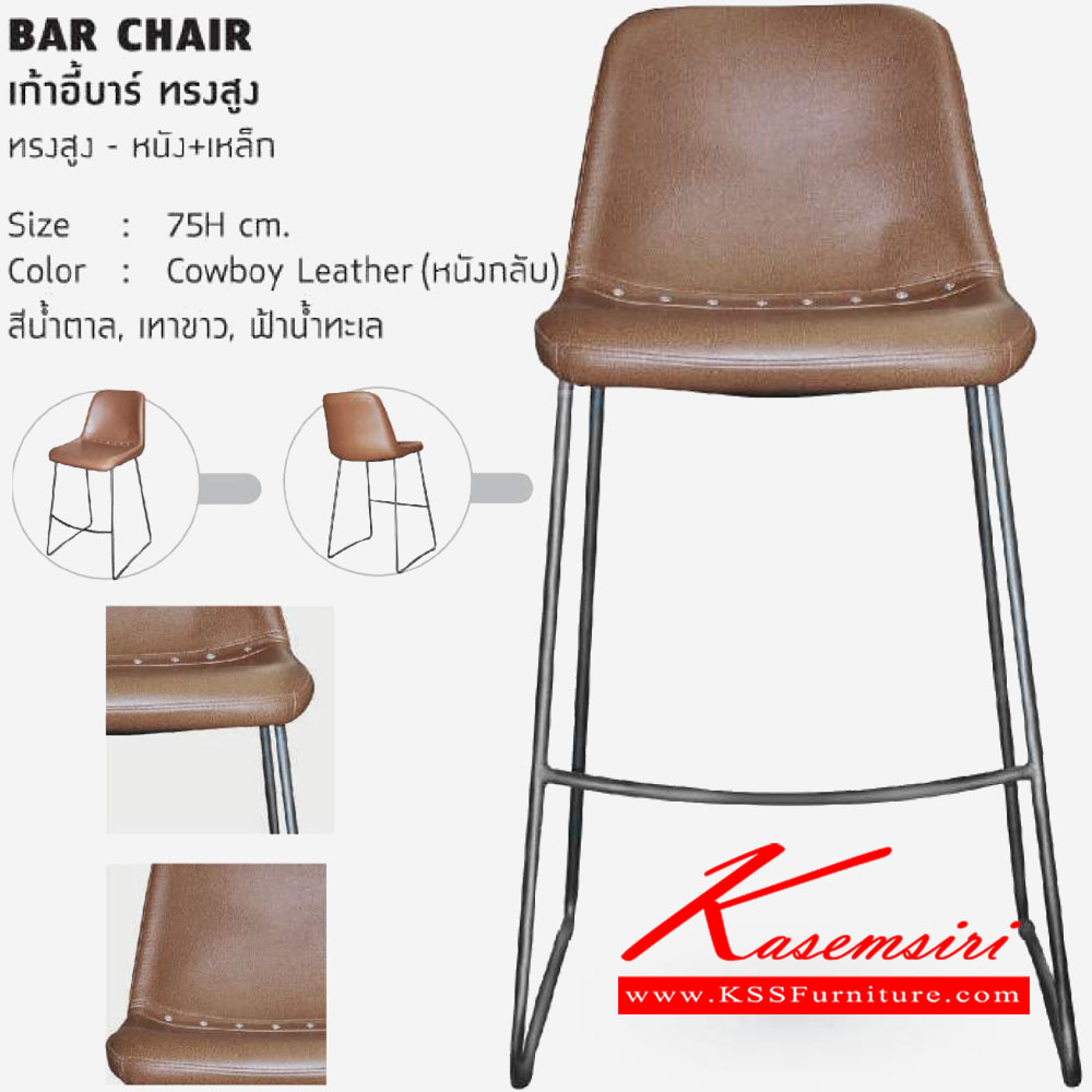57043::BAR-CHAIR::เก้าอี้บาร์ ทรงสูง ขนาด ส750มม.  สีน้ำตาล สีเทาขาว สีฟ้าน้ำทะเล เก้าอี้บาร์ โฮมจังกึม เก้าอี้บาร์ โฮมจังกึม