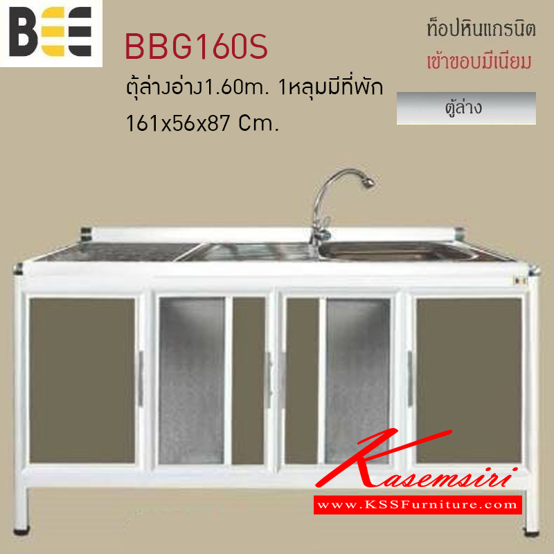 42045::BBG160S::ตู้ล่างอ่าง1.60เมตร 1หลุมมีที่พักพร้อมก๊อก รุ่นBEE ขนาด1610x560x870มม. ท็อปหินแกรนิต เข้าขอบมิเนียม ตู้ครัวอลูมิเนียม ครัวไทย