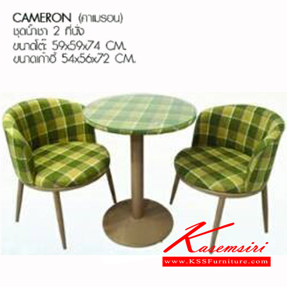 70051::CAMERON::ชุดน้ำชา 2ที่นั่ง โต๊ะขนาด ก590xล590xส740มม. เก้าอี้ขนาด ก540xล560xส720มม. เบสช้อยส์ ชุดโต๊ะแฟชั่น