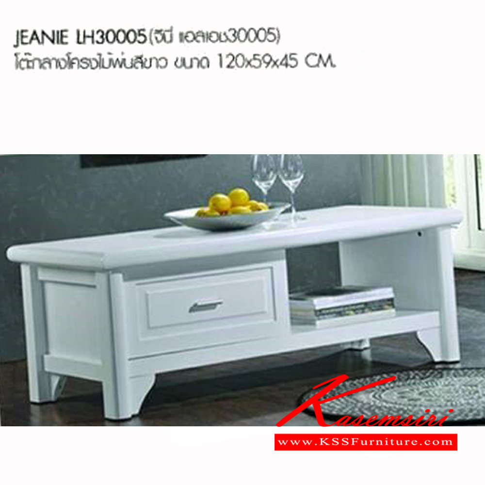 40021::JEANIE::โต๊ะกลางโครงไม้พ่นสีขาว ขนาด ก1200xล590xส450มม. เบสช้อยส์ โต๊ะกลางโซฟา