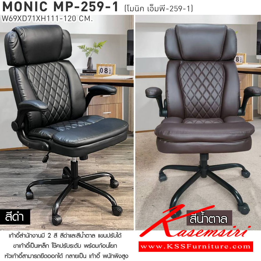 64032::MONIC(โมนิค)::เก้าอี้ทำงาน ขนาด ก690xล720xส1110-1200มม. มี2สี สีดำและสีน้ำตาล แขนปรับได้ โช๊ค พร้อมก้อนโยก ขาเป็นเหล็ก หัวเก้าอี้สามารถยึดออกได้ กลายเป็นเก้าอี้พนักพิงสูง เบสช้อยส์ เก้าอี้สำนักงาน