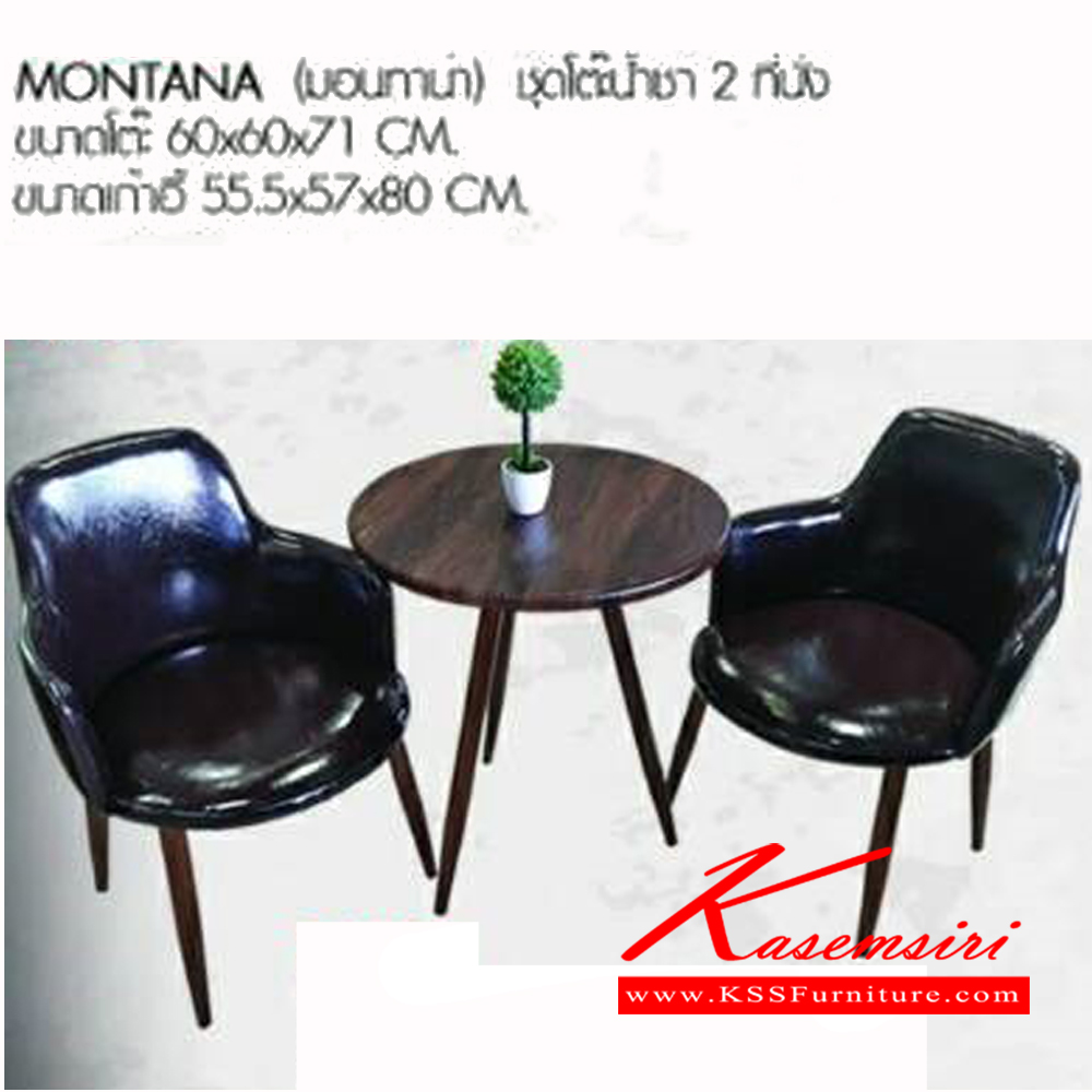 16570072::MONTANA::ชุดโต๊ะน้ำชา 2ที่นั่ง ขนาดโต๊ะ ก600xล600xส710มม. ขนาดเก้าอี้ ก555xล570xส800มม. เบสช้อยส์ ชุดโต๊ะแฟชั่น
