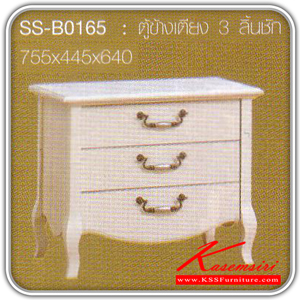 82613886::SS-B0165::ตู้ข้างเตียง 3 ลิ้นชัก shinmu ขนาด 755x445x640 มม. สีขาว ตู้หัวเตียง Bird