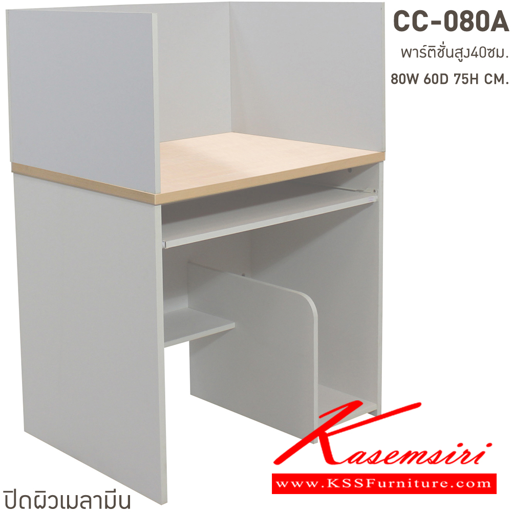 54086::CC-080A::โต๊ะคอมพิวเตอร์ 80 ซม.พร้อมคีย์บอร์ดและพาร์ติชั่นสูง40ซม ขนาด ก800xล600xส1150 มม. สั่งเมลามินสีอื่นได้ ขนาดเป็นโดยประมาณ บีที โต๊ะสำนักงานเมลามิน