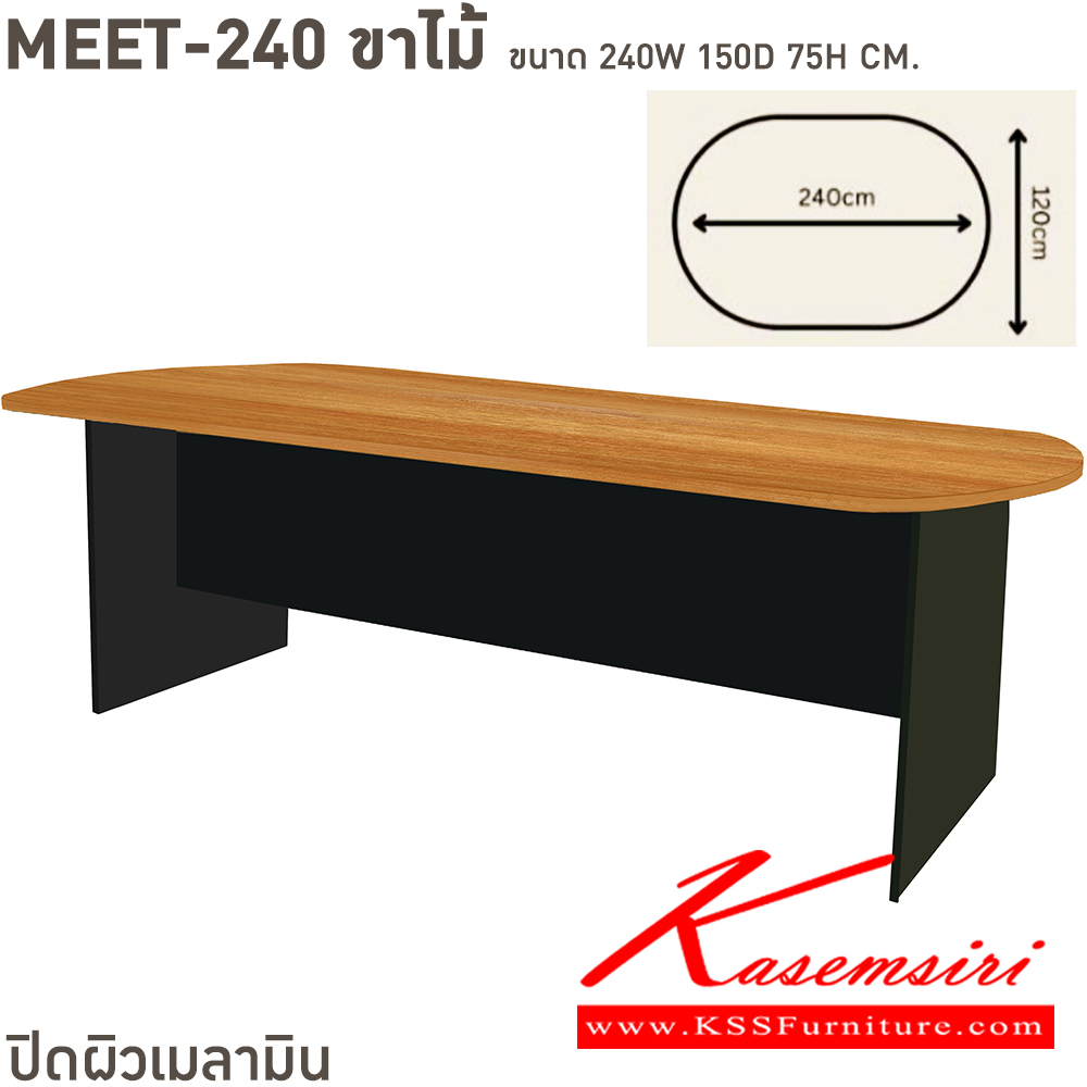 64023::MEET-240(ขาไม้)::โต๊ะประชุมทรงแคปซูน สามารถเลือกสีไม้ได้ ขนาด ก2400xล1500xส750 มม. บีที โต๊ะประชุม