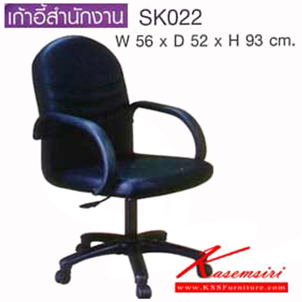 26198074::SK022::เก้าอี้สำนักงาน SK022 แบบแป้นธรรมดา สวิงหลังได้ ขนาด W56 x D52 x H93 cm. หนังPVCเลือกสีได้ ปรับระดับสูงต่ำด้วยระบบโช็คแก๊ส ขาพลาสติกตัน เก้าอี้สำนักงาน CHAWIN