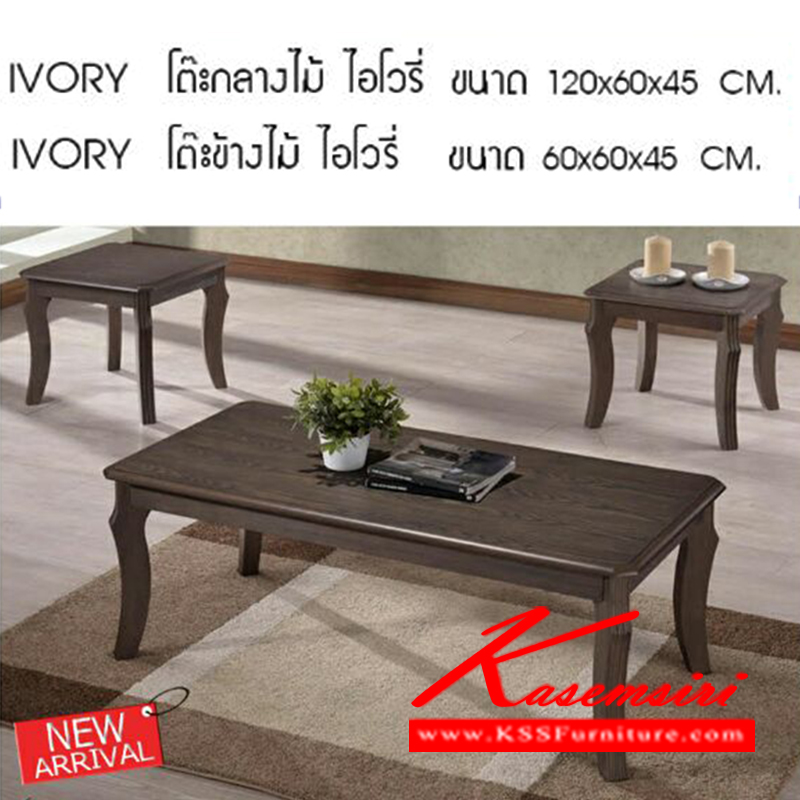 32238013::IVORY::โต๊ะไม้รุ่น ไอโวรี่
โต๊ะกลางขนาด ก1200xล600xส450มม.
โต๊ะข้างขนาด ก600xล600xส450มม. โต๊ะกลางโซฟา ซีเอ็นอาร์