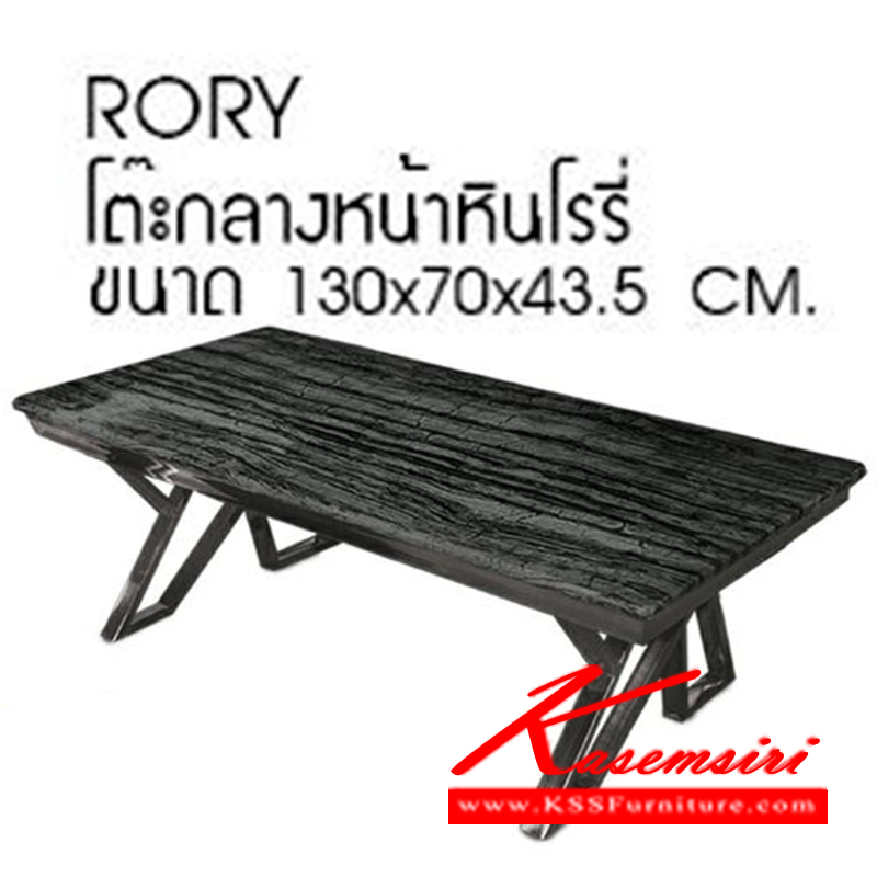 11840034::RORY::โต๊ะกลางโซฟา หน้าหิน รุ่น โรรี่
ขนาด ก1300xล700xส435มม. โต๊ะกลางโซฟา ซีเอ็นอาร์