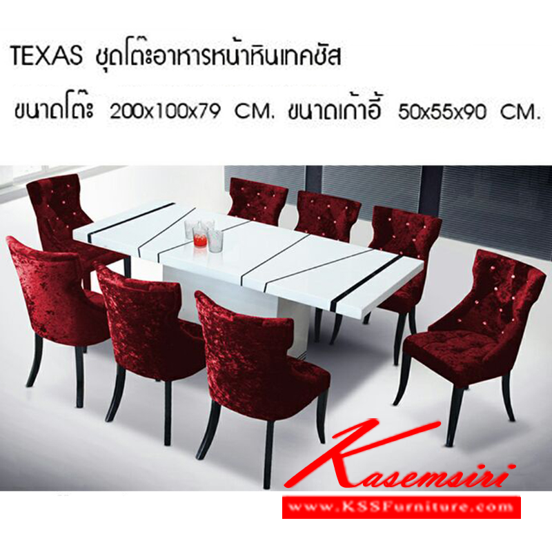 107700039::TEXAS::ชุดโต๊ะอาหารหน้าหิน 5 ที่นั่ง รุ่น เทคซัส
โต๊ะ ขนาด ก2000xล1000xส790มม.
เก้าอี้ ขนาด ก500xล550xส900มม. ชุดโต๊ะอาหาร ซีเอ็นอาร์