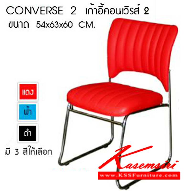 22164014::CONVERSE-2::เก้าอี้จัดเลี้ยง คอนเวิรส์ 2 รุ่น CONVERSE 2
ขนาด ก540xล630xส600มม. มี3สี แดง,ฟ้า,ดำ เก้าอี้จัดเลี้ยง ซีเอ็นอาร์