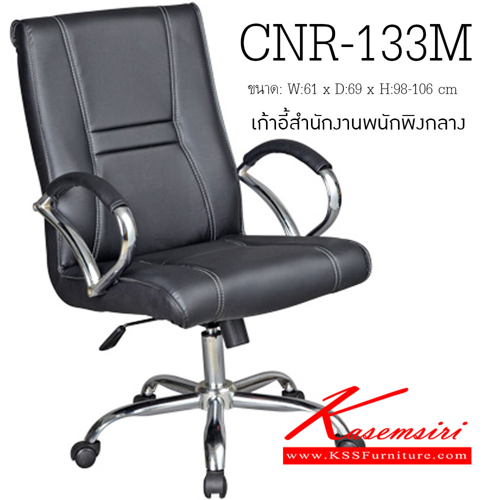 20040::CNR-133M::เก้าอี้สำนักงาน ขนาด610X690X980-1060มม. สีดำ มีหนัง PVC,PVC+ไบแคช,PU+PVC,PUทั้งตัว,หนังแท้ด้านสัมผัสสลับPVC ขาเหล็กแป็ปปั้มขึ้นรูปชุปโครเมี่ยม เก้าอี้สำนักงาน CNR