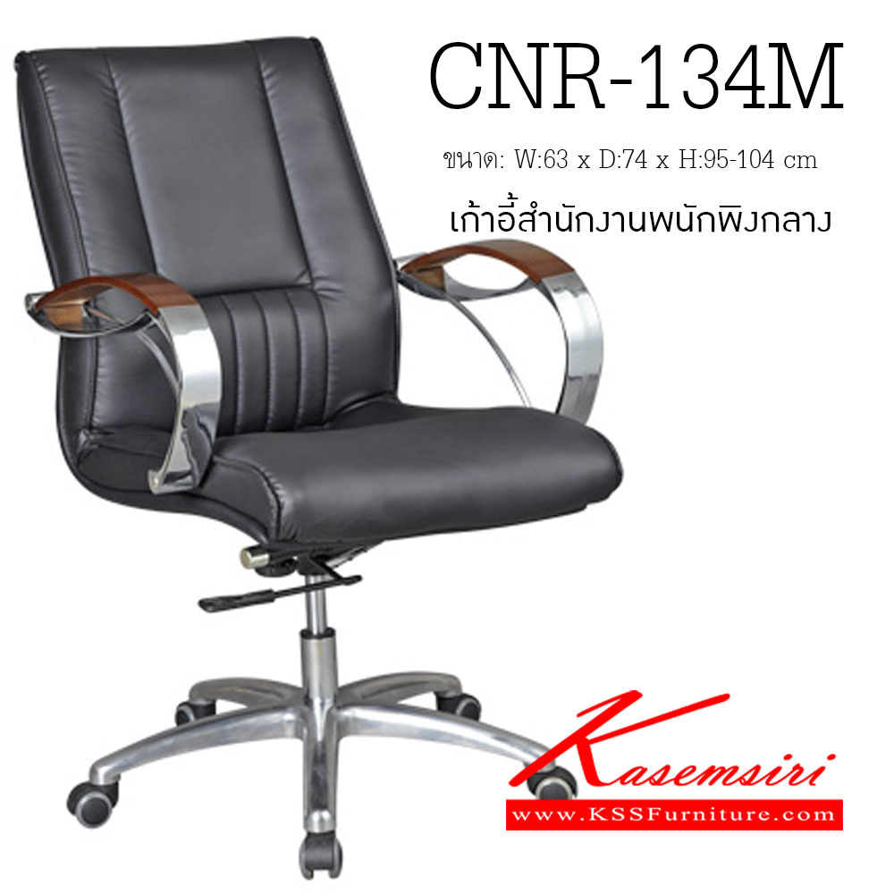 78083::CNR-134M::A CNR office chair with PU/PVC/genuine leather seat and aluminium base, gas-lift adjustable. Dimension (WxDxH) cm : 63x74x95-104