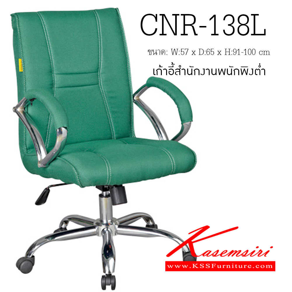 03023::CNR-138L::เก้าอี้สำนักงาน ขนาด570X650X910-1000มม. สีเขียว มีหนัง PVC,PVC+ไบแคช,PU+PVC,PUทั้งตัว,หนังแท้ด้านสัมผัสสลับPVC ขาอลูมิเนียมปัดเงา  เก้าอี้สำนักงาน CNR