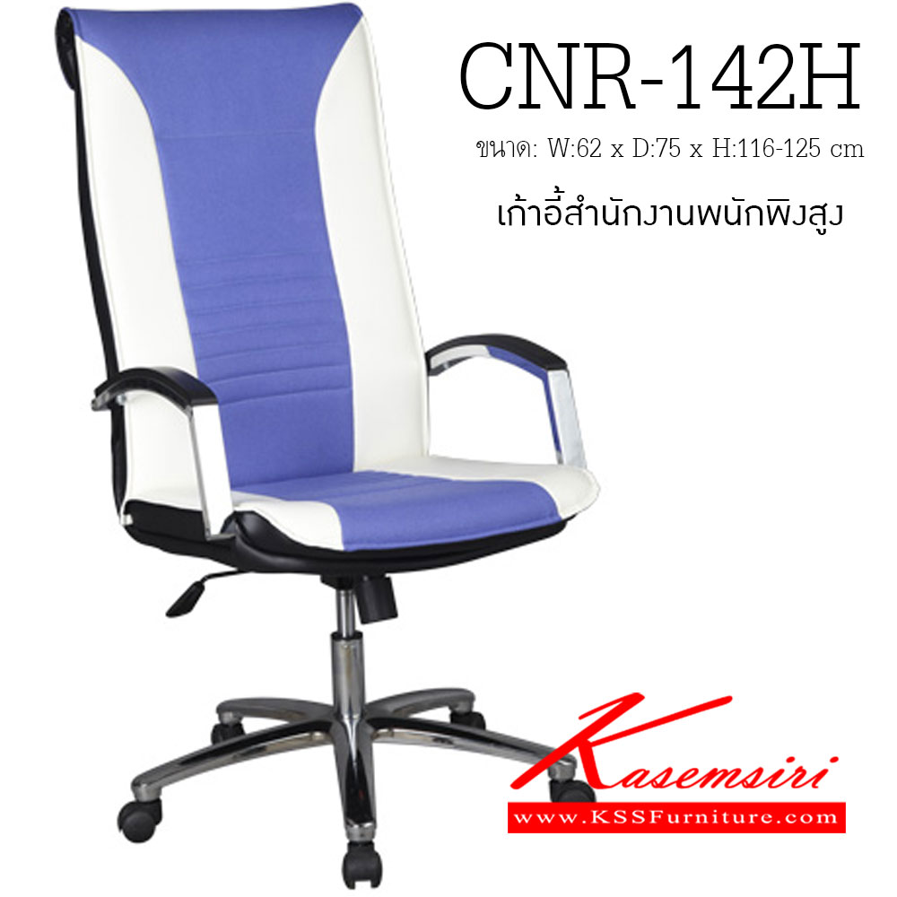 20041::CNR-142H::เก้าอี้ผู้บริหาร ขนาด620X750X1160-1250มม. สีม่วง/ขาว มีหนัง PVC,PVC+ไบแคช,PU+PVC,PUทั้งตัว,หนังแท้ด้านสัมผัสสลับPVC ขาเหล็กแผ่นปั๊มขึ้นรูปชุปโครเมี่ยม เก้าอี้ผู้บริหาร CNR