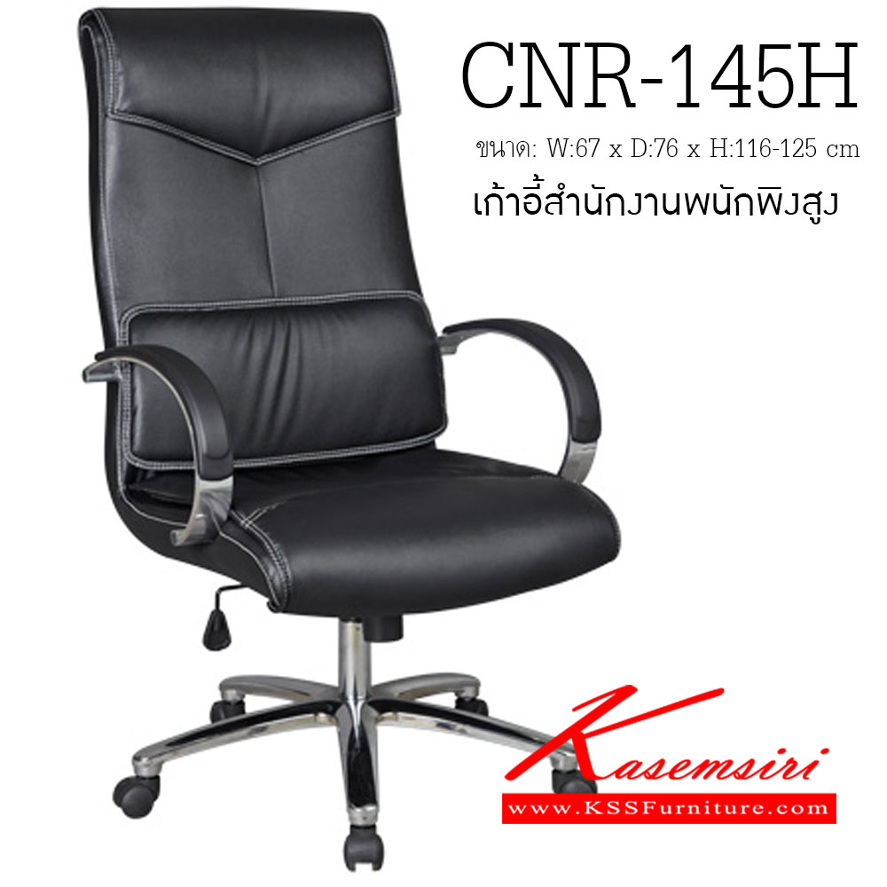 52060::CNR-145H::A CNR executive chair with PU/PVC/genuine leather seat and aluminium base. Dimension (WxDxH) cm : 67x76x116-125