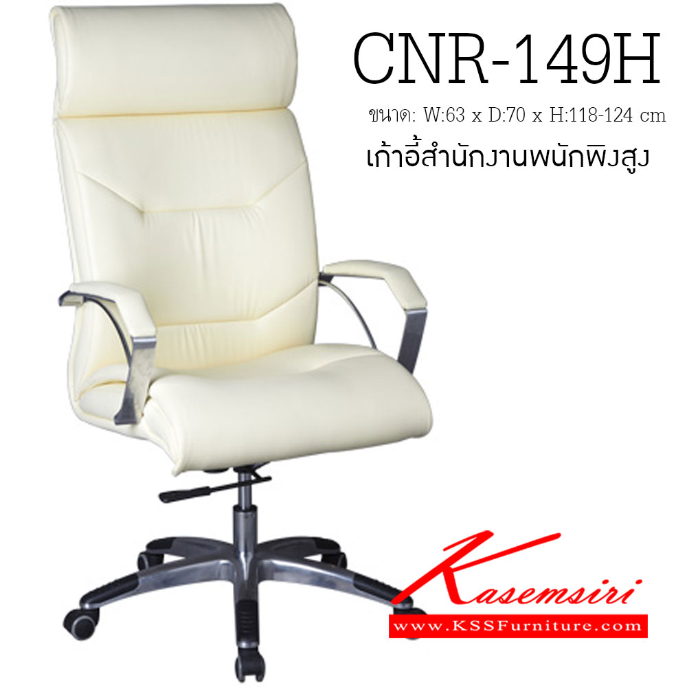 95065::CNR-149H::เก้าอี้ผู้บริหาร ขนาด630X700X1180-1240มม. สีขาวครีม มีหนัง PVC,PVC+ไบแคช,PU+PVC,PUทั้งตัว,หนังแท้ด้านสัมผัสสลับPVC ขาอลูมิเนียมปัดเงาปลายขาครอบพลาสติก เก้าอี้ผู้บริหาร CNR