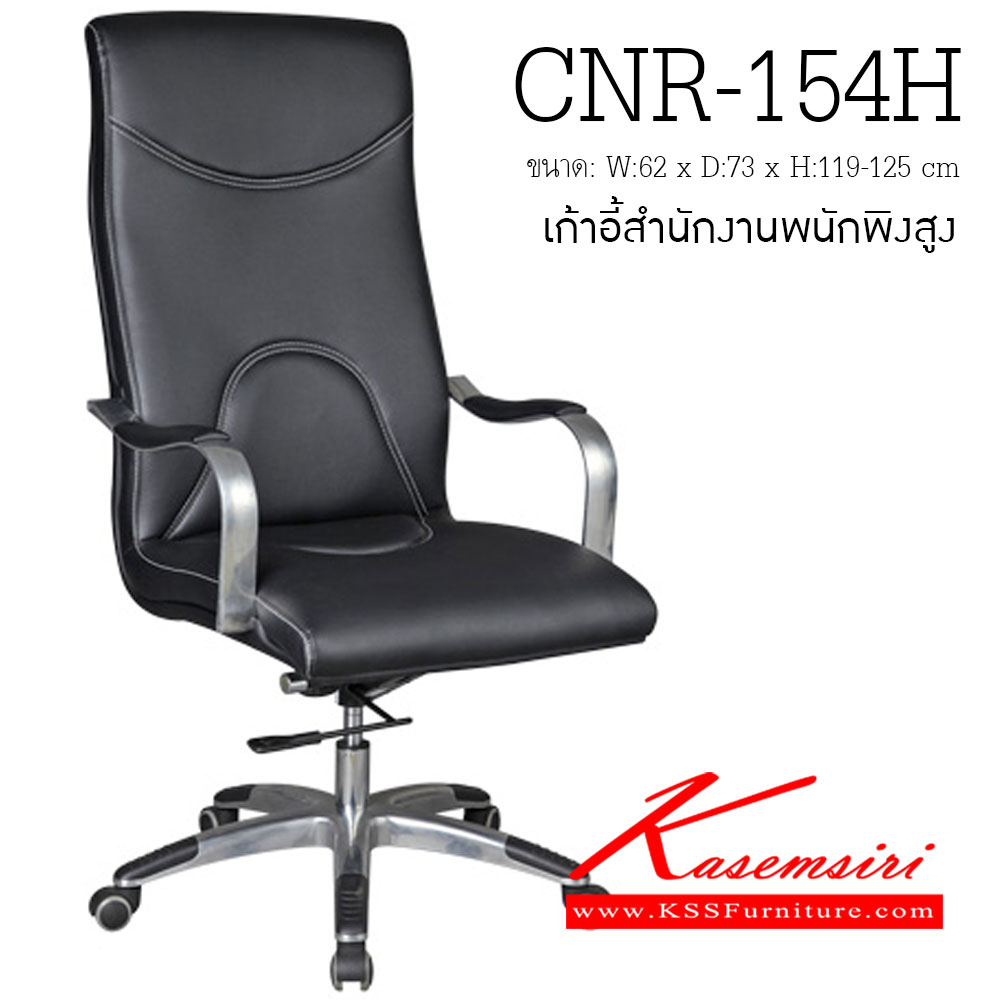 51007::CNR-154H::เก้าอี้ผู้บริหาร ขนาด620X730X1190-1250มม. สีดำ มีหนัง PVC,PVC+ไบแคช,PU+PVC,PUทั้งตัว,หนังแท้ด้านสัมผัสสลับPVC ขาอลูมิเนียมปัดเงาปลายขาครอบพลาสติก เก้าอี้ผู้บริหาร CNR