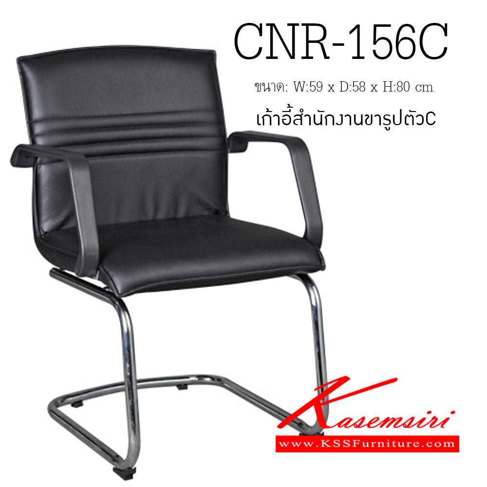 45069::CNR-156C::เก้าอี้รับแขก ขนาด590X580X800มม. สีดำ มีหนัง PVC,PVC+ไบแคช,PU+PVC,PUทั้งตัว,หนังแท้ด้านสัมผัสสลับPVC ขาCแป๊ปกลมดัดขึ้นรูป เก้าอี้รับแขก CNR