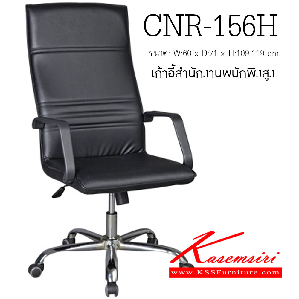 48043::CNR-156H::เก้าอี้ผู้บริหาร ขนาด600X710X1090-1190มม. สีดำ มีหนัง PVC,PVC+ไบแคช,PU+PVC,PUทั้งตัว,หนังแท้ด้านสัมผัสสลับPVC ขาเหล็กแป๊ปปั๊มขึ้นรูปชุปโครเมี่ยม เก้าอี้ผู้บริหาร CNR
