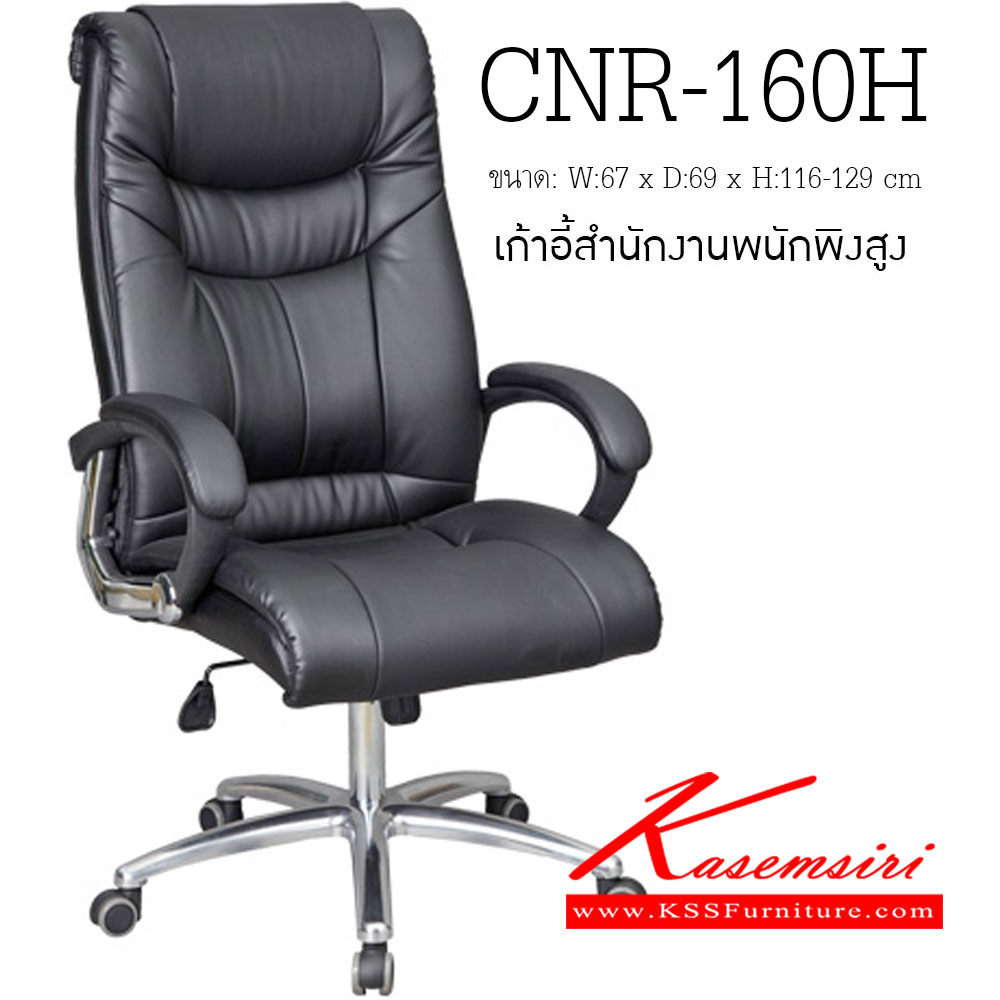 70049::CNR-160H::A CNR executive chair with PU/PVC/genuine leather seat and aluminium base. Dimension (WxDxH) cm : 67x69x116-129
