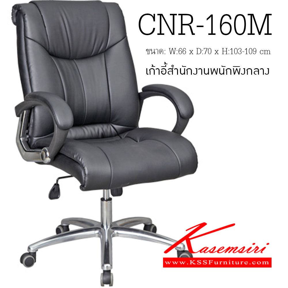 16041::CNR-160M::A CNR office chair with PU/PVC/genuine leather seat and aluminium base. Dimension (WxDxH) cm : 66x70x103-109