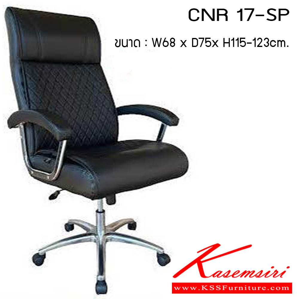 66640062::CNR 17-SP::เก้าอี้สำนักงาน รุ่น CNR 17-SP ขนาด : W68 x D75 x H115-123 cm. . เก้าอี้สำนักงาน CNR ซีเอ็นอาร์ ซีเอ็นอาร์ เก้าอี้สำนักงาน (พนักพิงสูง)