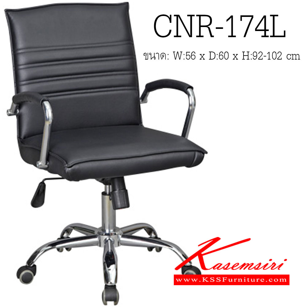 87077::CNR-174L::เก้าอี้สำนักงาน ขนาด560X600X920-1020มม. สีดำ มีหนัง PVC,PVC+ไบแคช,PU+PVC,PUทั้งตัว,หนังแท้ด้านสัมผัสสลับPVC ขาเหล็กแป็ปปั๊มขึ้นรูปชุปโครเมี่ยม เก้าอี้สำนักงาน CNR